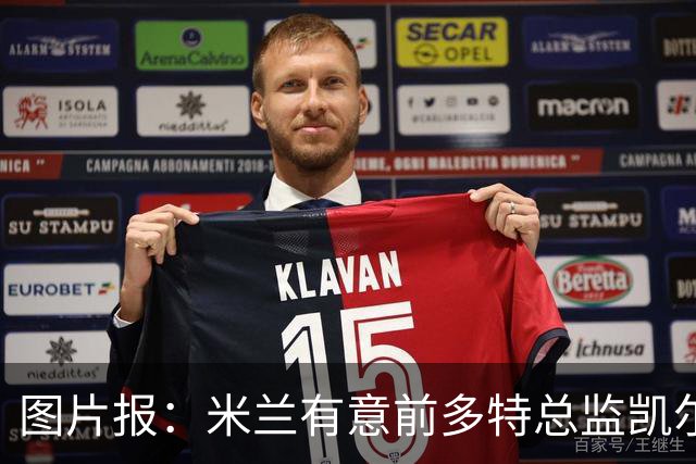 图片报：米兰有意前多特总监凯尔，但目前仅通过中间人初步问询