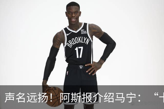 声名远扬！阿斯报介绍马宁：“卡牌大师” 迎来世界杯首秀