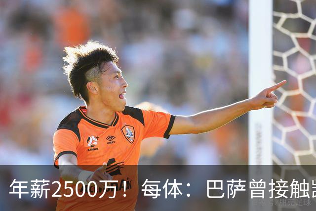 年薪2500万！每体：巴萨曾接触凯恩但他不想走，小蜘蛛则希望转会