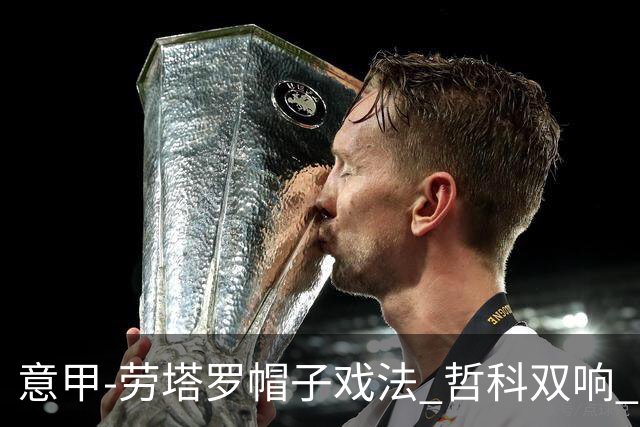 意甲-劳塔罗帽子戏法 哲科双响 国际米兰5-0大捷