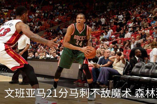 文班亚马21分马刺不敌魔术 森林狼大胜独行侠