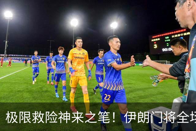极限救险神来之笔！伊朗门将全场7次扑救 零封比利时