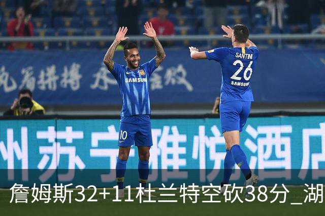詹姆斯32+11杜兰特空砍38分 湖人客场险胜太阳