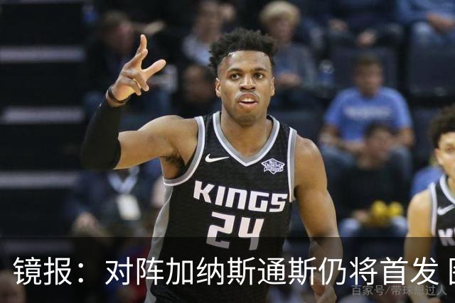 镜报：对阵加纳斯通斯仍将首发 图赫尔看重他的经验和组织能力